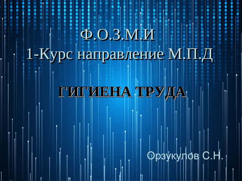 Гигиена труда и производственная санитария