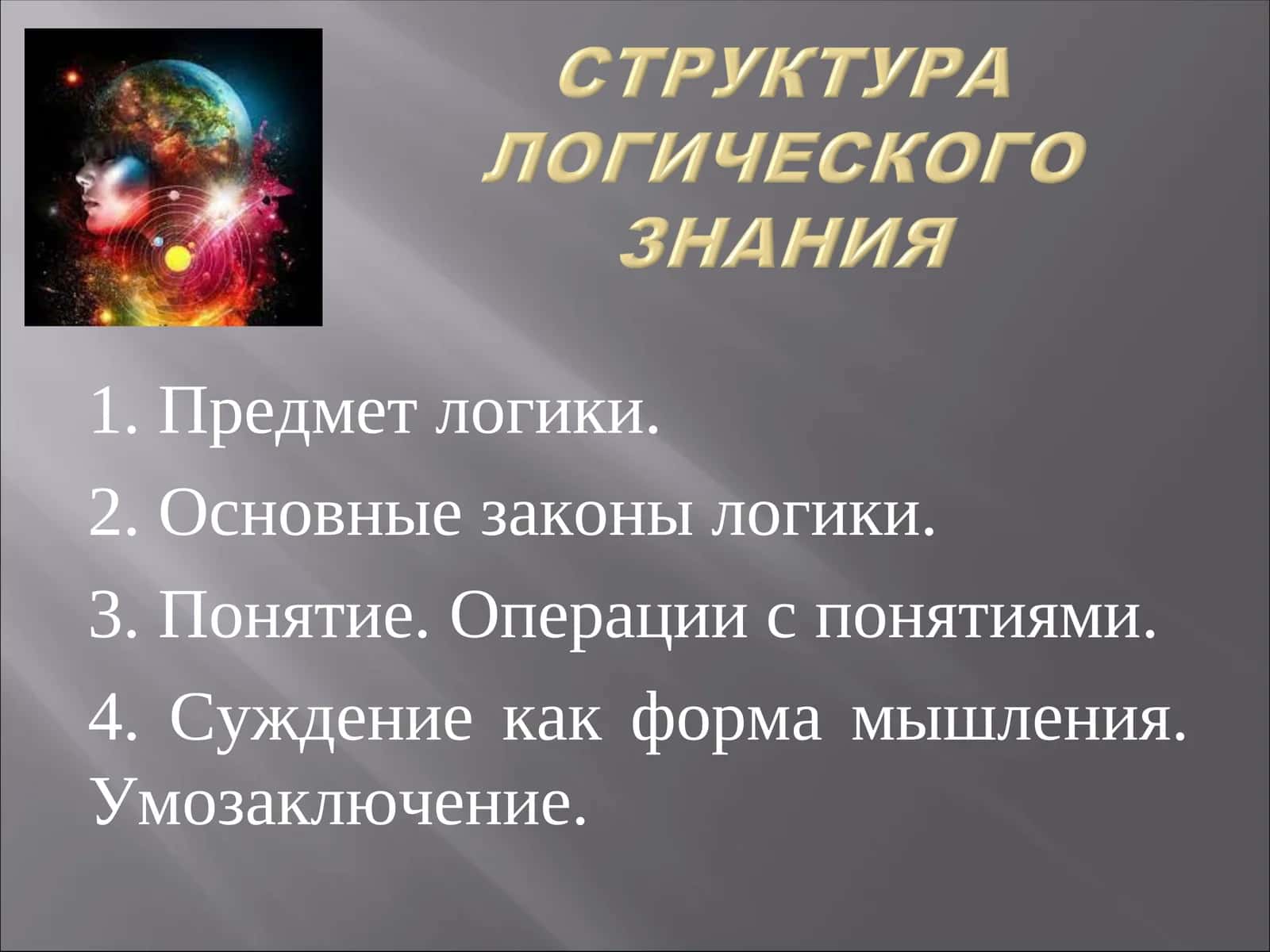 Структура логического знания