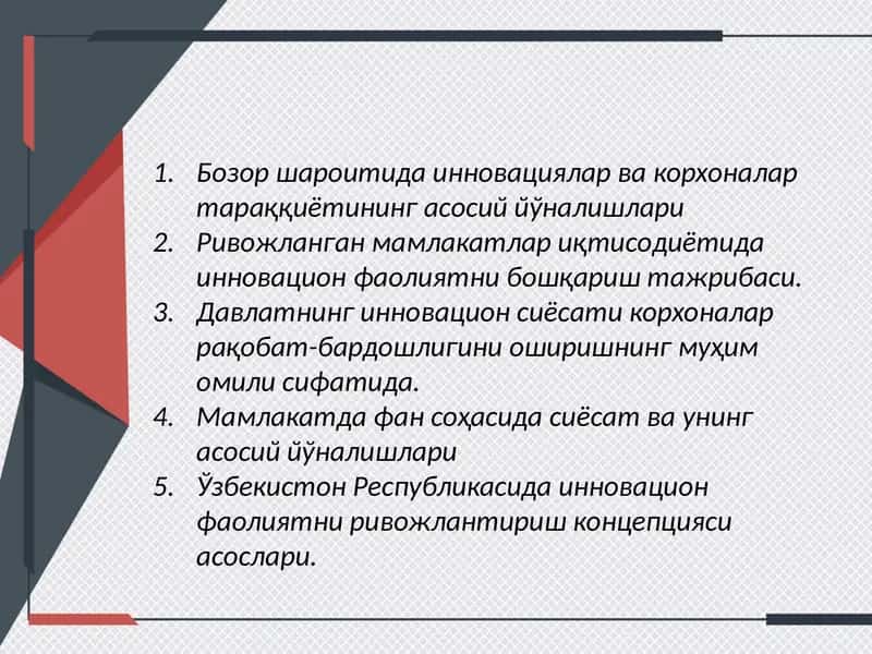 Инновация ва корхоналар тараққиёти