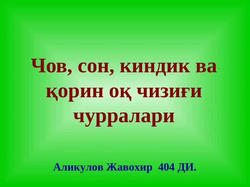 Чов, сон, киндик ва қорин оқ чизиғи чурралари