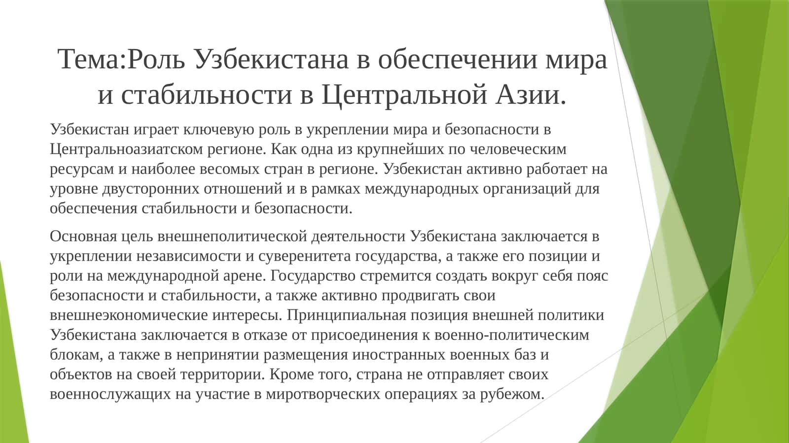 Роль Узбекистана в обеспечении мира и стабильности в Центральной Азии