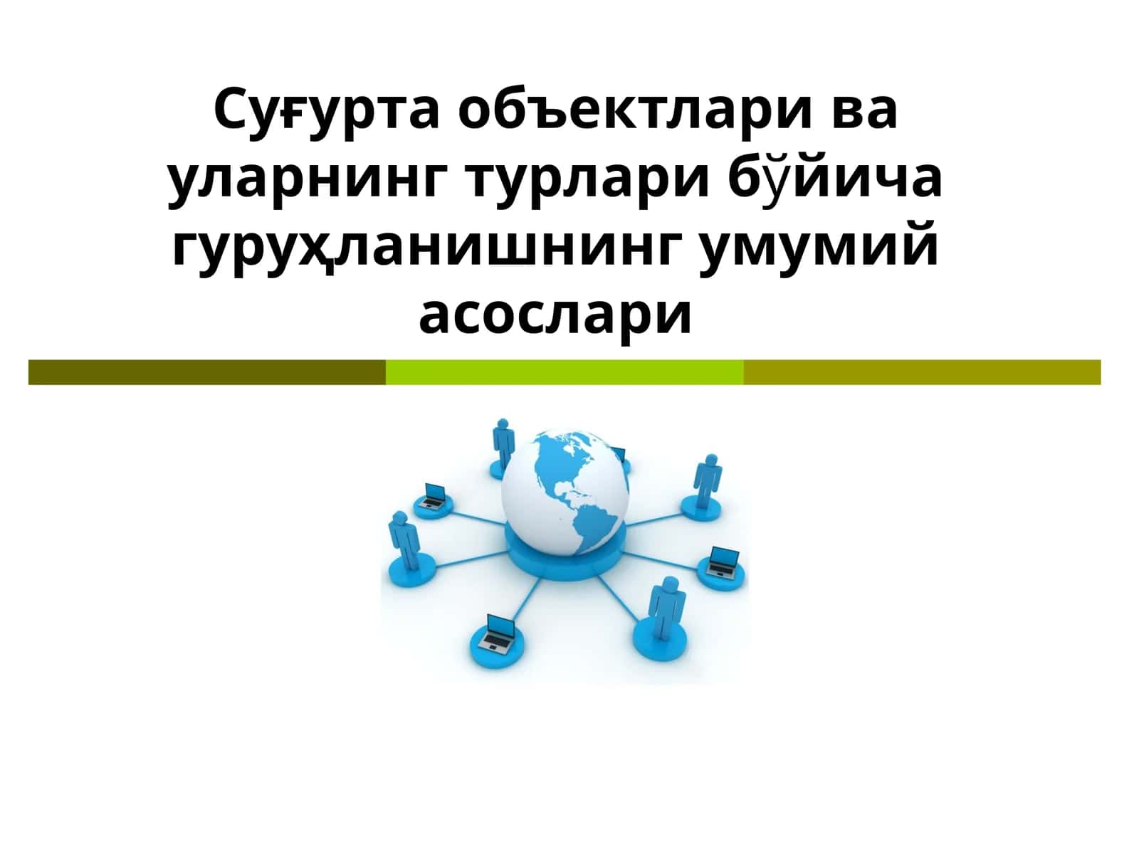 Суғурта объектлари ва уларнинг турлари бўйича гуруҳланишнинг умумий асослари