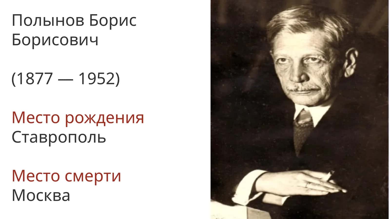 Полынов Борис Борисович