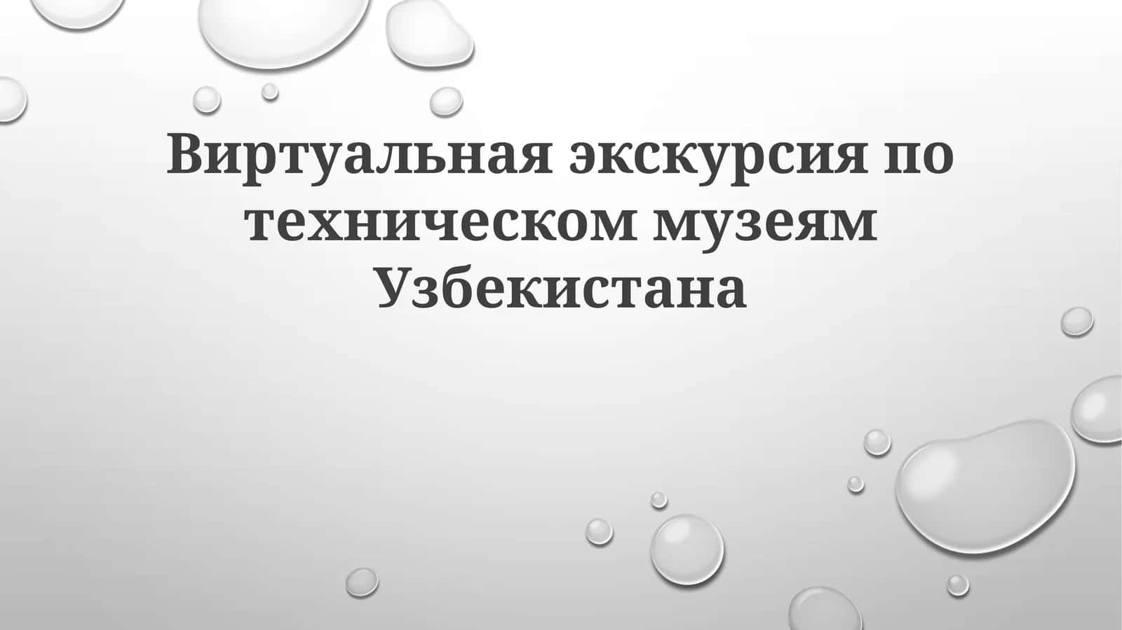 Виртуальная экскурсия по техническим музеям Узбекистана