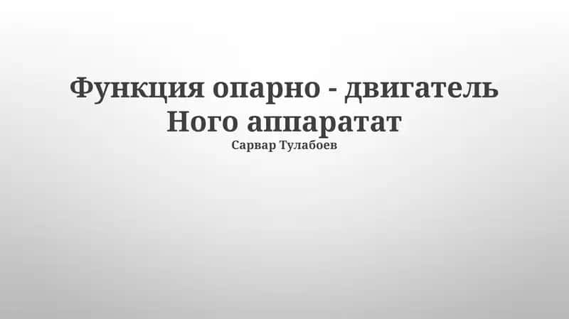 Функция опарно - двигатель Ного аппаратат