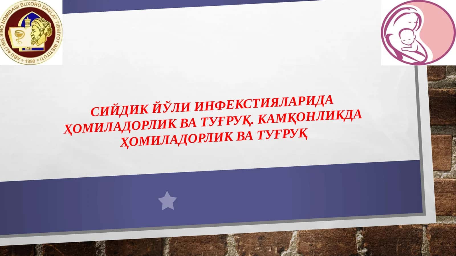Сийдикйўли инфекцияларида ҳомиладорлик ва туғруқ. Камқонликда ҳомиладорлик ва туғруқ