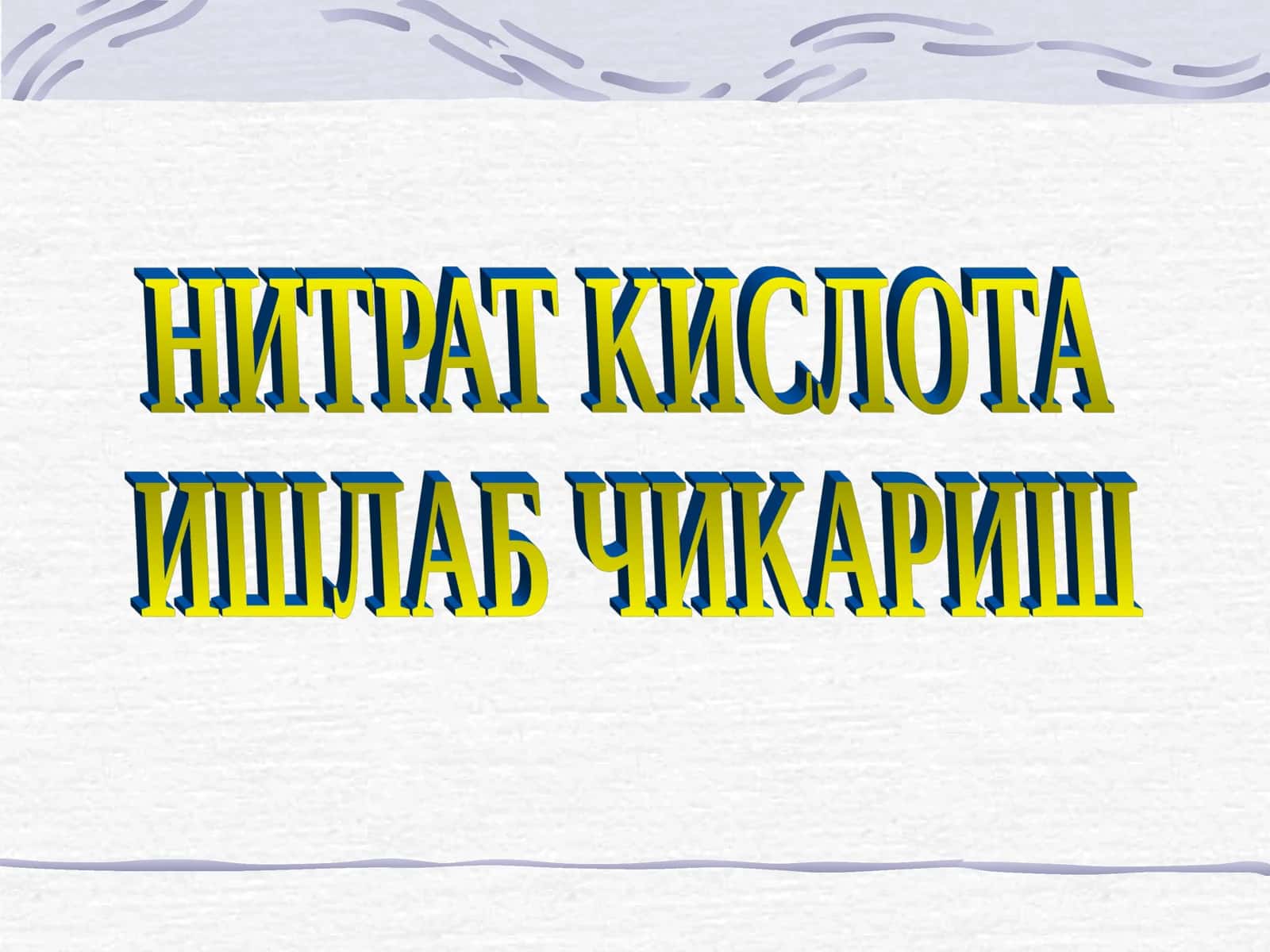 НИТРАТ КИСЛОТА ИШЛАБ ЧИКАРИШ