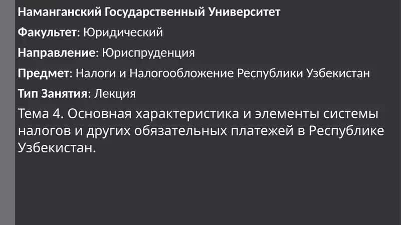 Основная характеристика и элементы системы налогов и других обязательных платежей в Республике Узбекистан