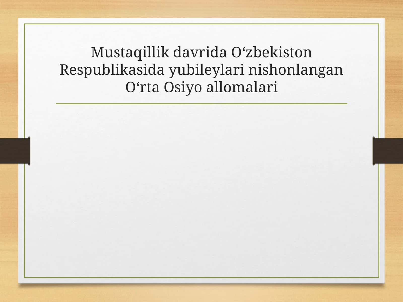 Mustaqillik davrida Oʻzbekiston Respublikasida yubileylari nishonlangan Oʻrta Osiyo allomalari