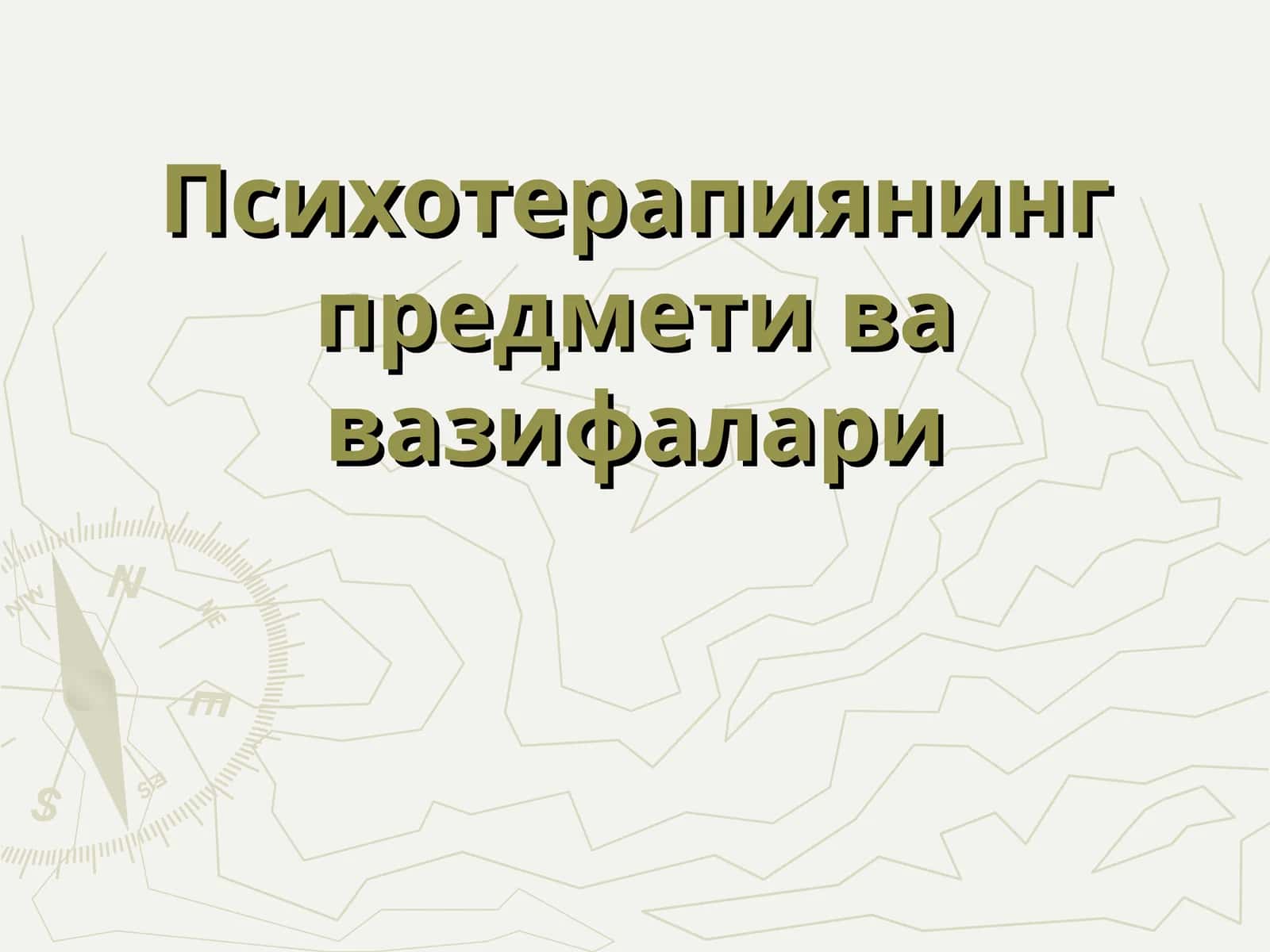 Психотерапиянинг предмети ва вазифалари