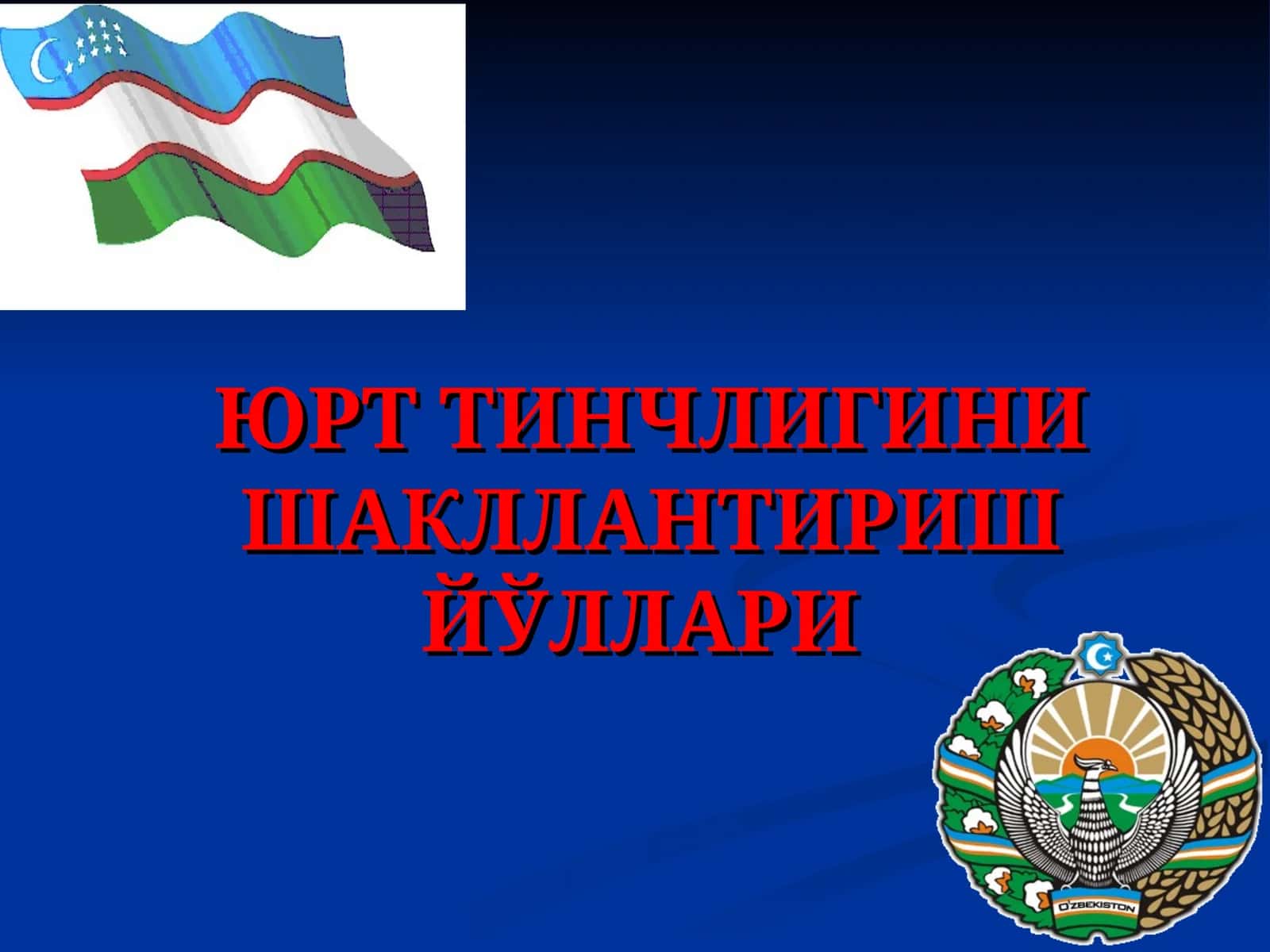 Юрт Тинчлигини Шакллантириш Йўллари