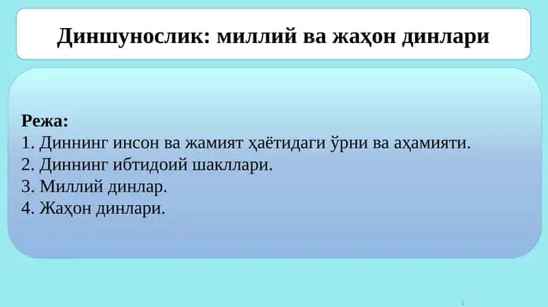 Диншунослик ва диний тараққийот