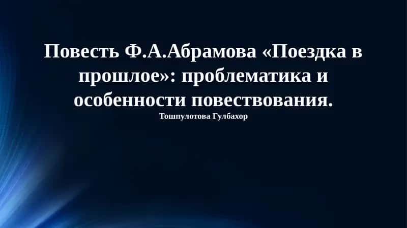 Поездка в прошлое