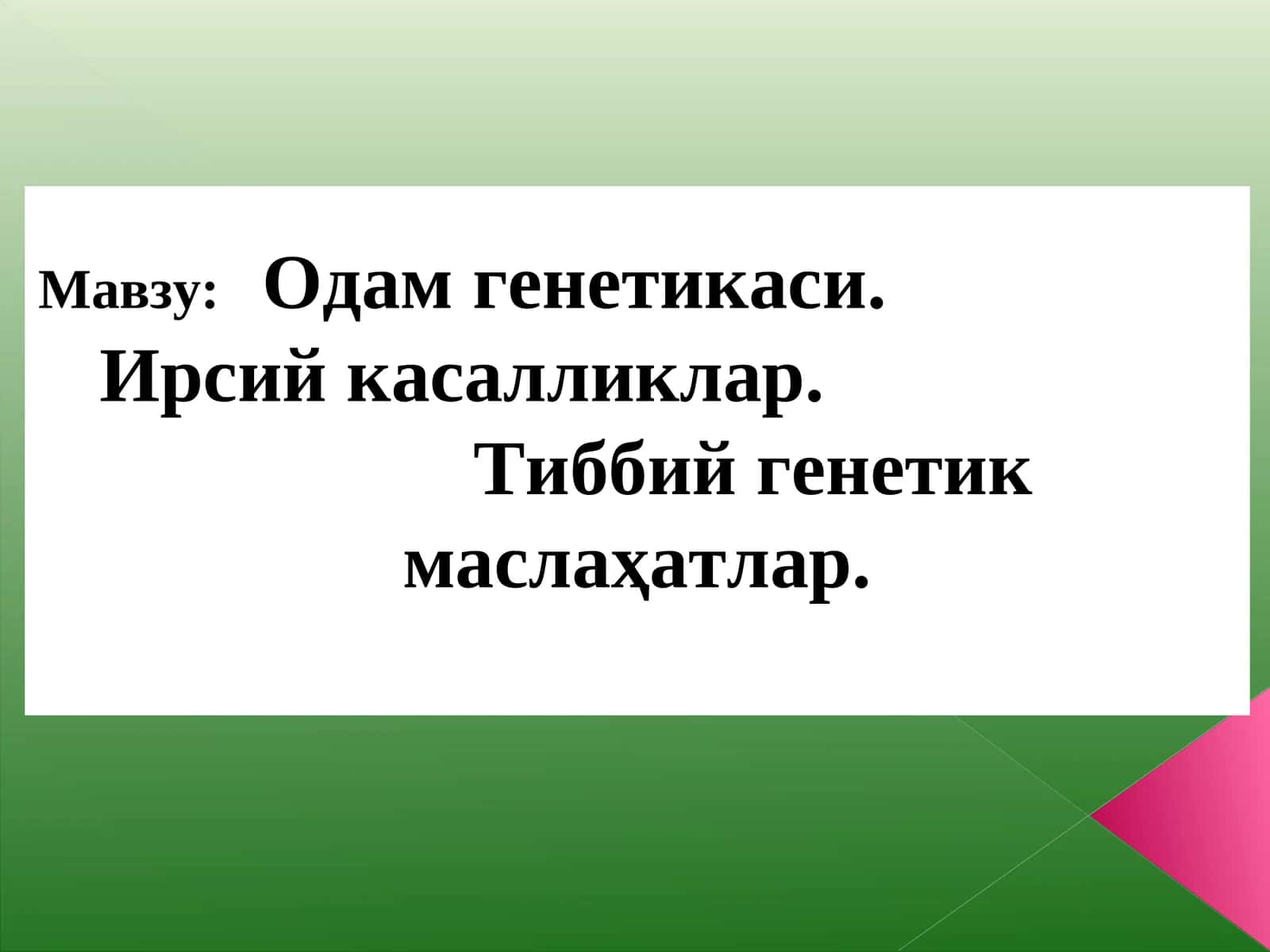 Одам генетикаси. Ирсий касалликлар. Тиббий генетик маслаҳатлар