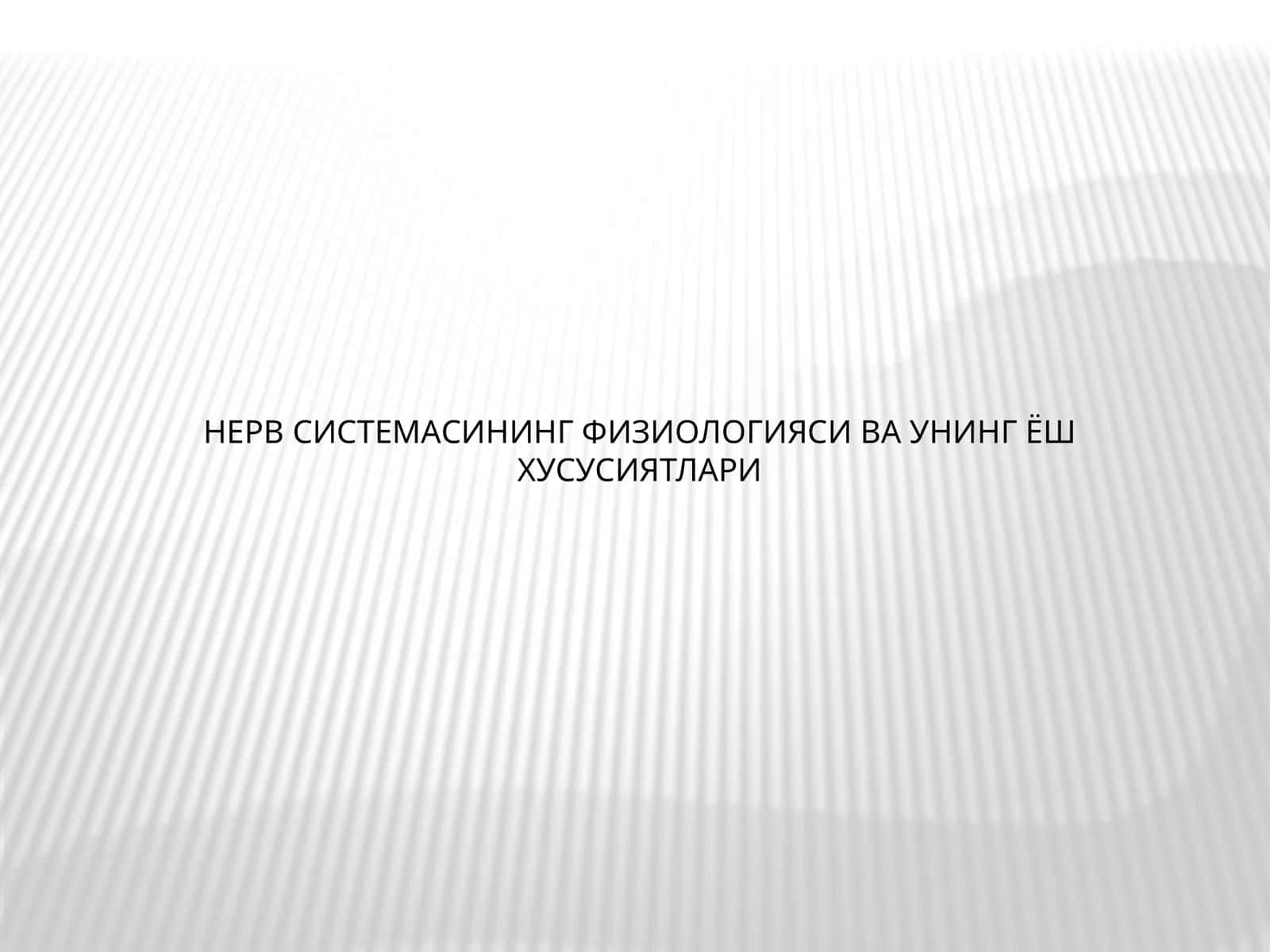 НЕРВ СИСТЕМАСИНИНГ ФИЗИОЛОГИЯСИ ВА УНИНГ ЁШ ХУСУСИЯТЛАРИ