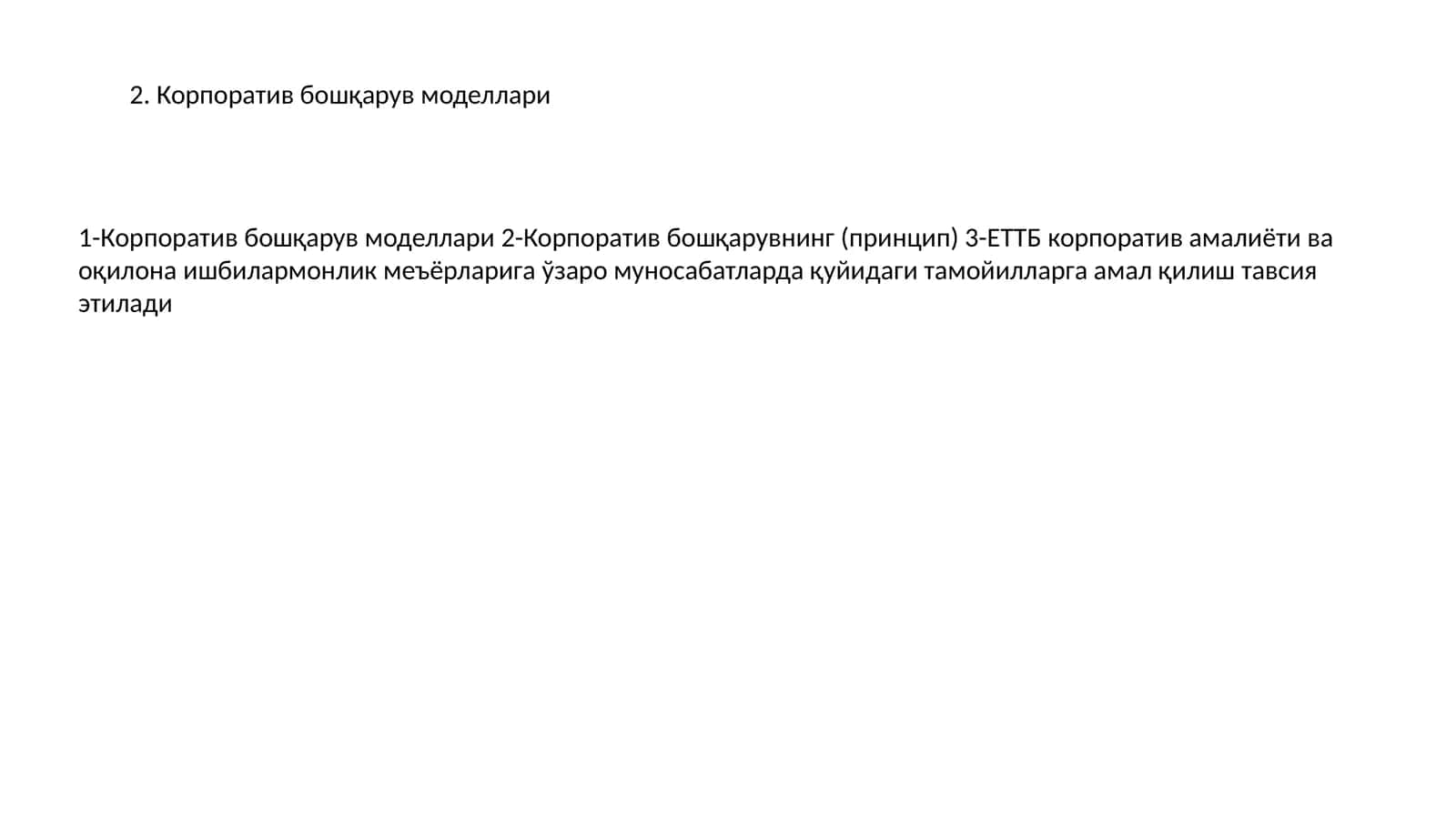 Корпоратив бошқарув моделлари