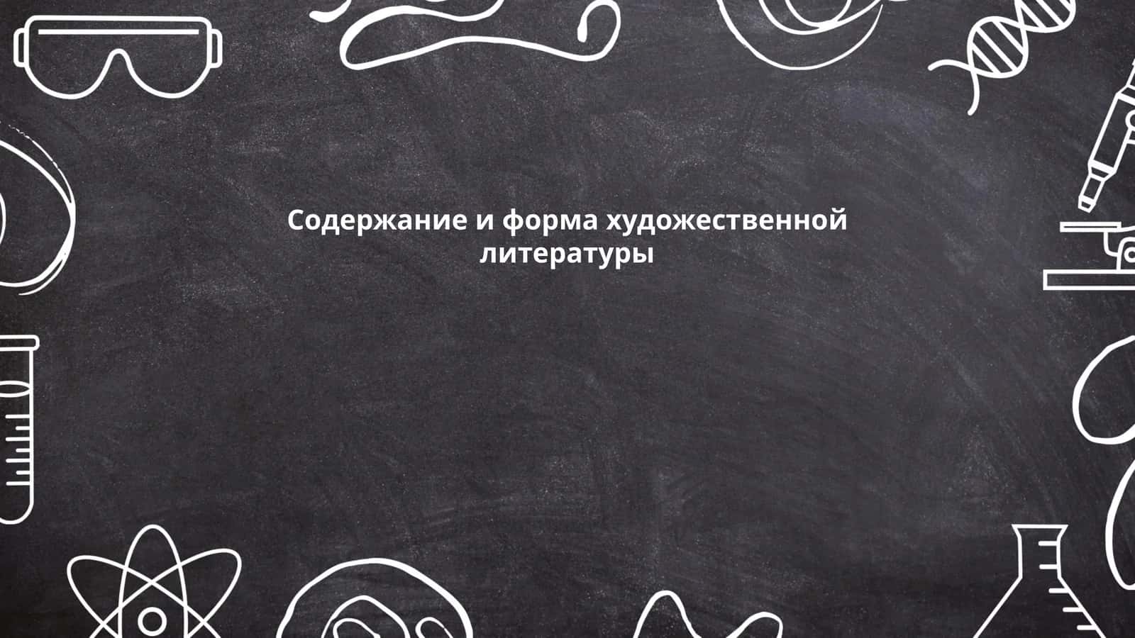 Содержание и форма художественной литературы