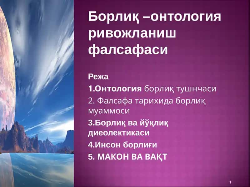 Борлиқ –онтология ривожланиш фалсафаси