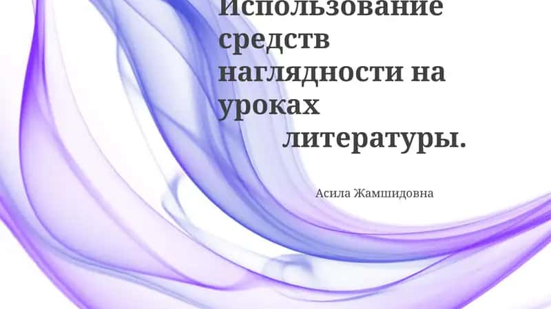 Использование средств наглядности на уроках литературы