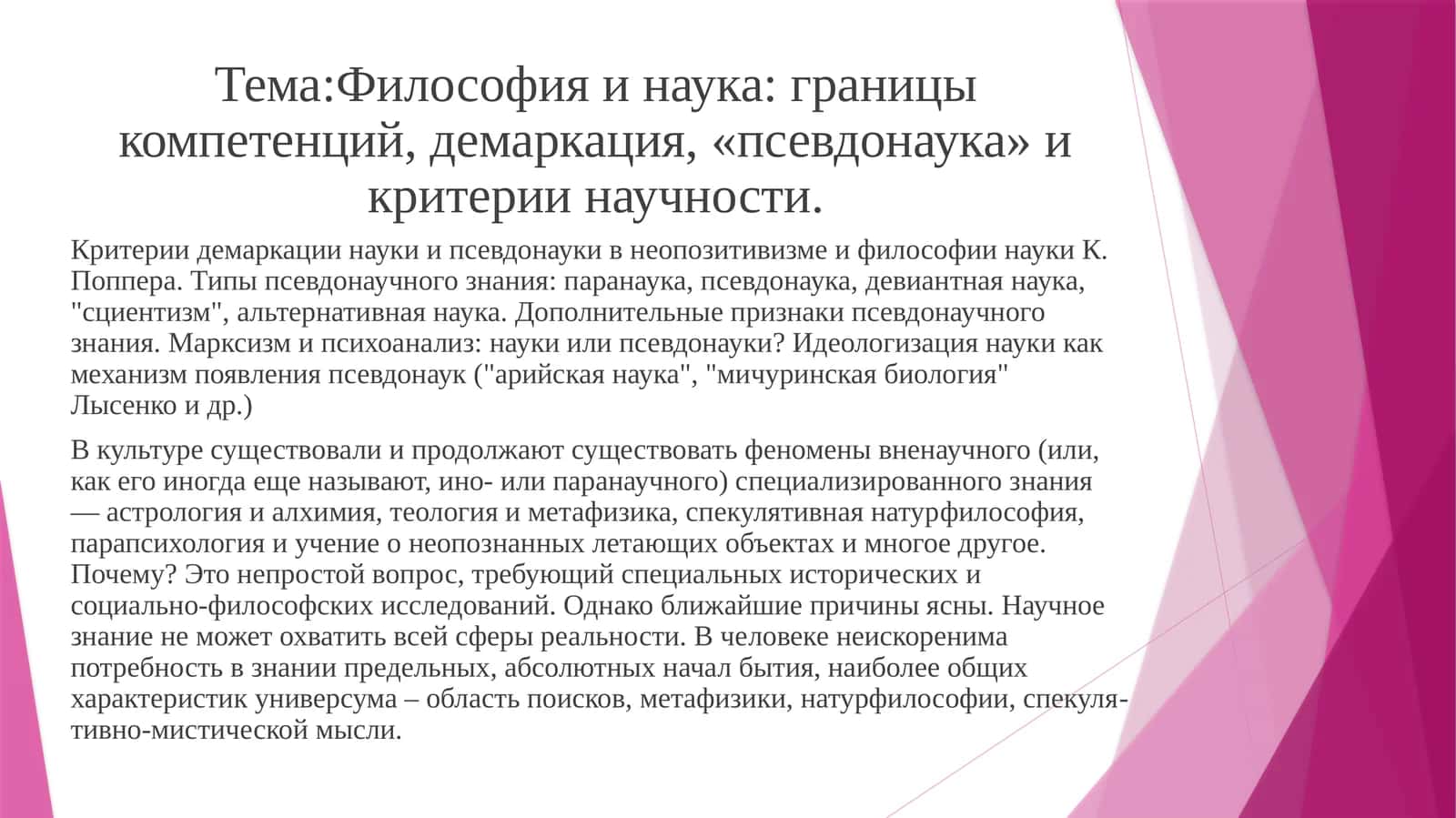 Философия и наука: границы компетенций, демаркация, «псевдонаука» и критерии научности