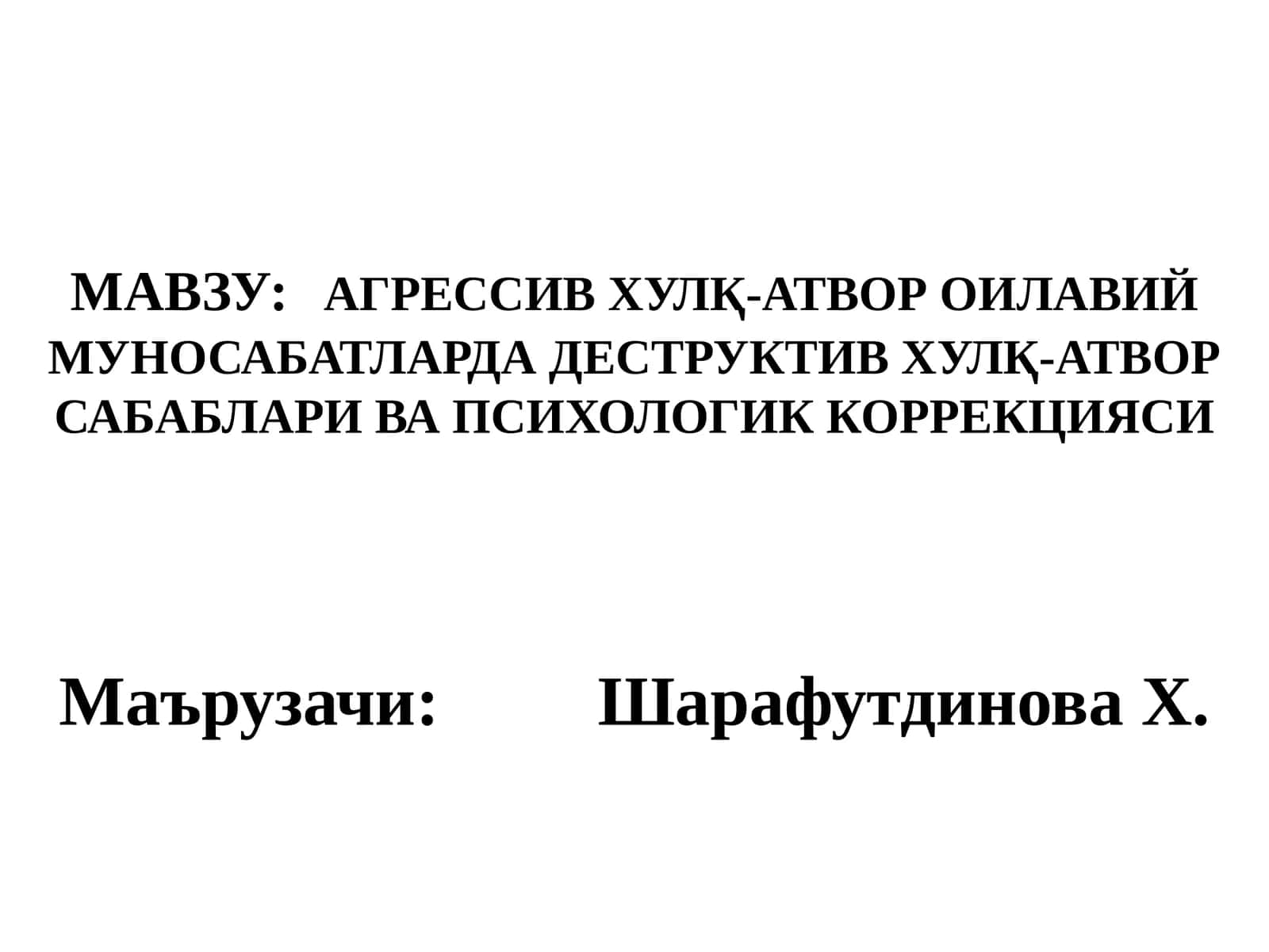 АГРЕССИВ ХУЛҚ-АТВОРОИЛАВИЙМУНОСАБАТЛАРДА ДЕСТРУКТИВ ХУЛҚ-АТВОР САБАБЛАРИ ВА ПСИХОЛОГИК КОРРЕКЦИЯСИ