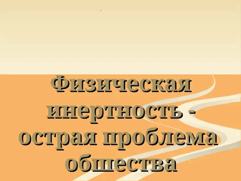 Инерция