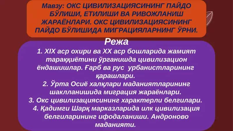 ОКС ЦИВИЛИЗАЦИЯСИНИНГ ПАЙДО БЎЛИШИ, ЕТИЛИШИ ВА РИВОЖЛАНИШ ЖАРАЁНЛАРИ