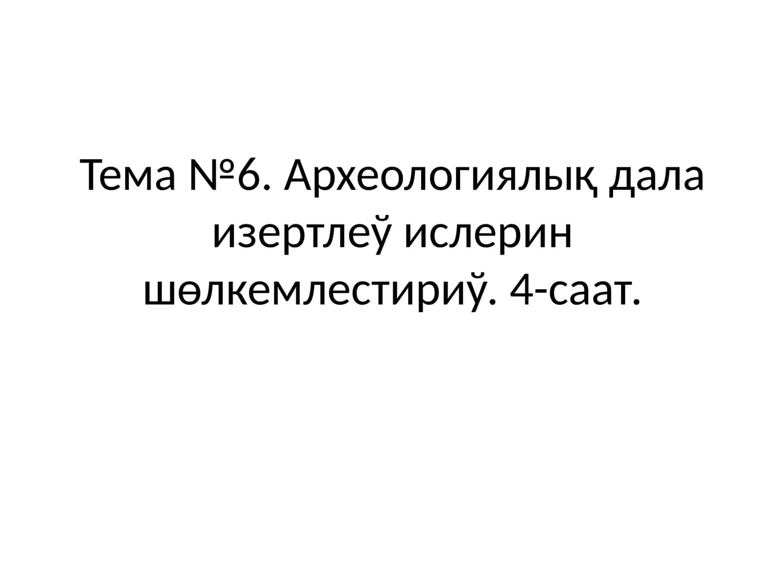 АРХЕОЛОГИЯЛЫҚ ДАЛА ИЗЕРТЛЕЎ УСЫЛЛАРЫ ҲӘМ ТАБЫЛМАЛАРҒА ИСЛЕЎ БЕРИЎ