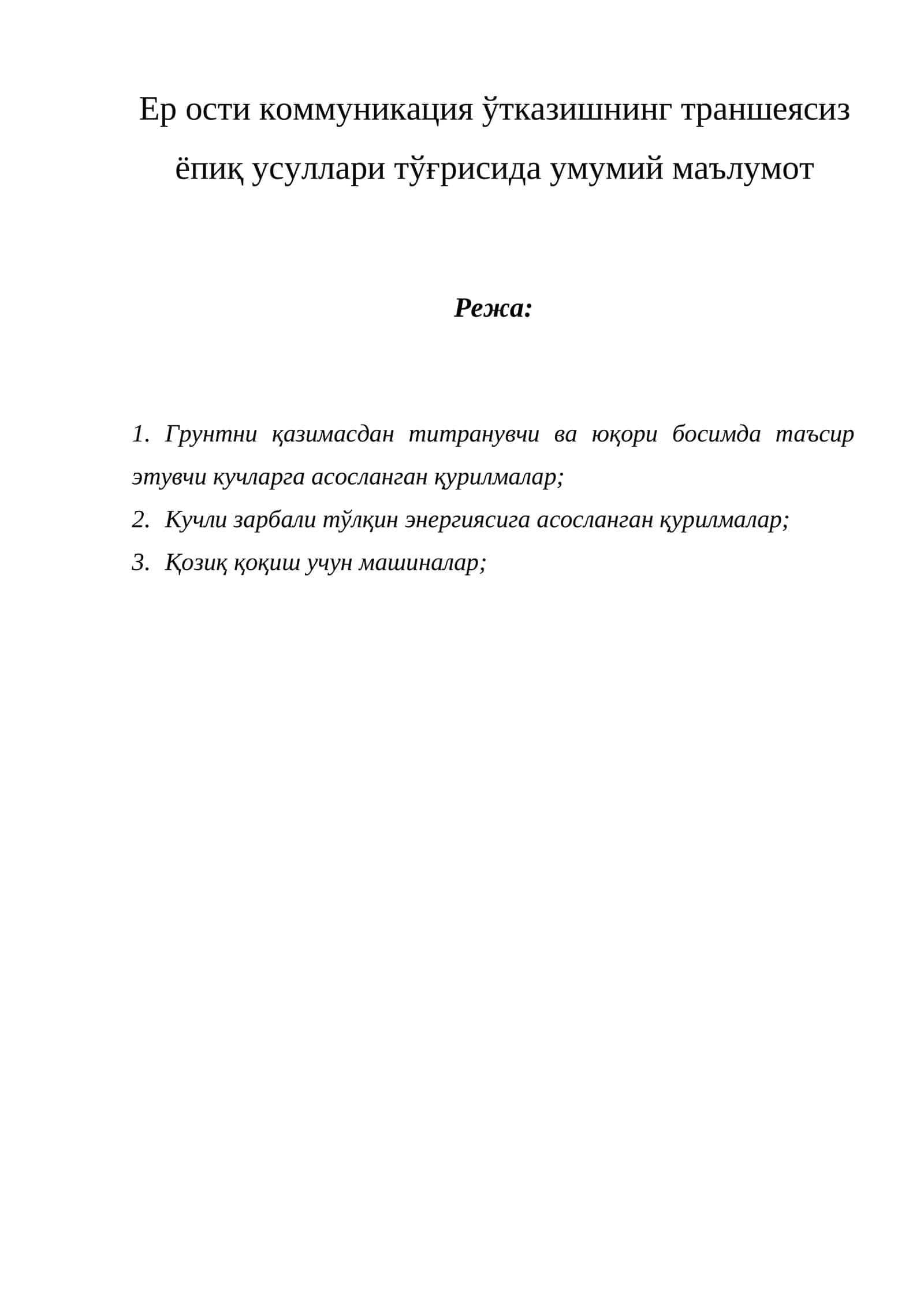 Ер ости коммуникация ўтказишнинг траншеясиз ёпиқ усуллари