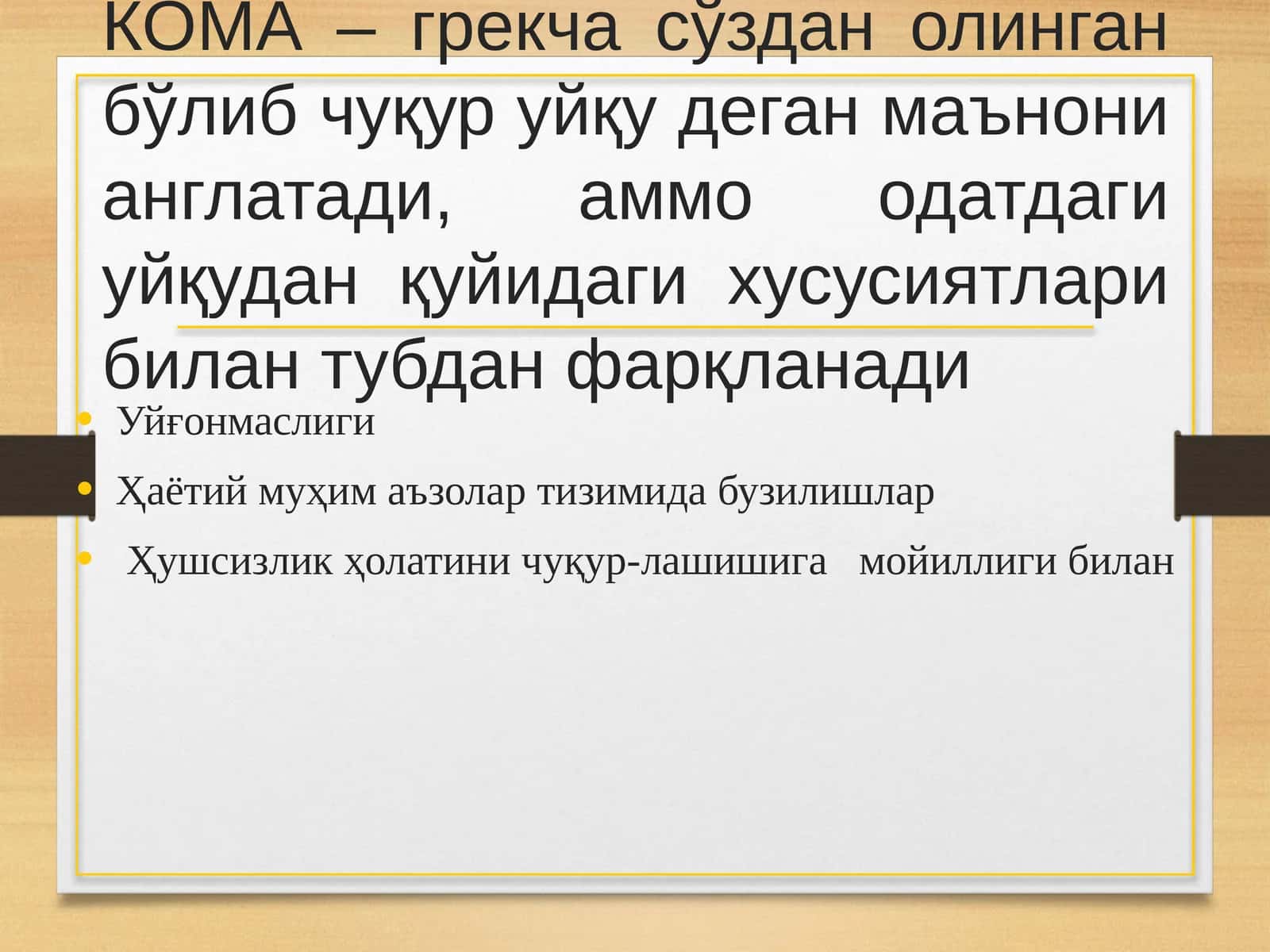 КОМА