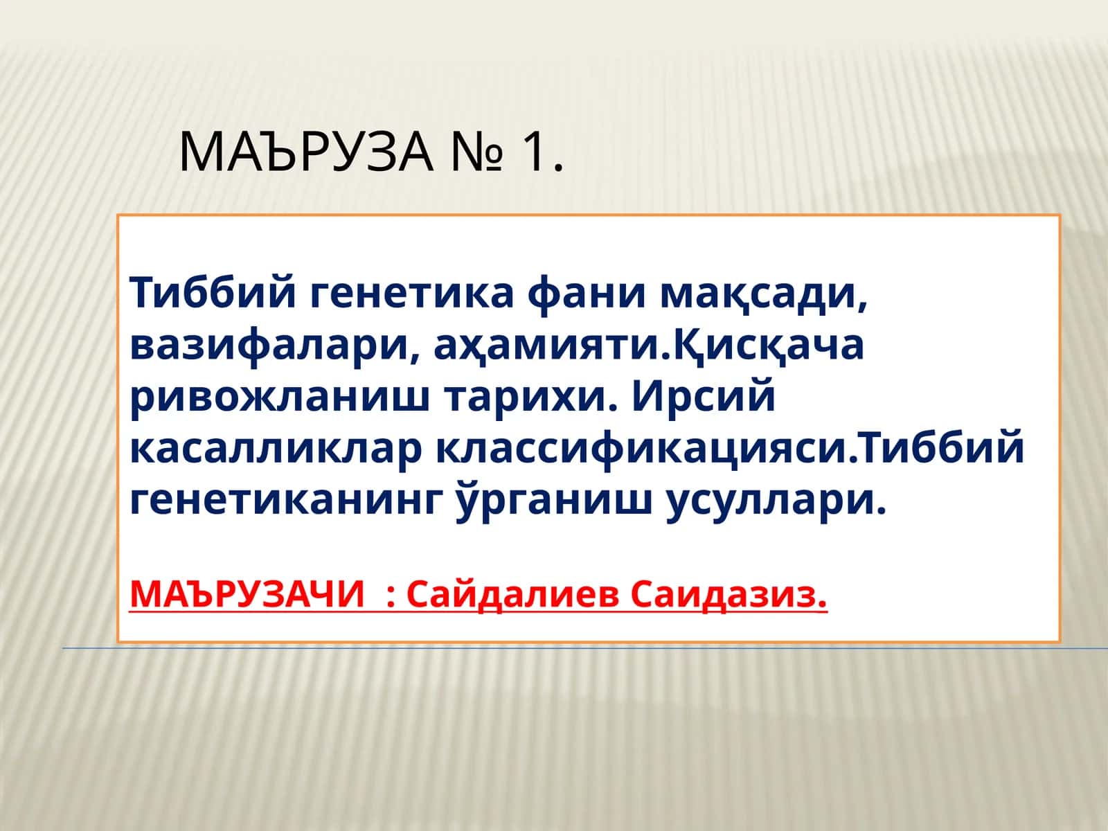 Тиббий генетика