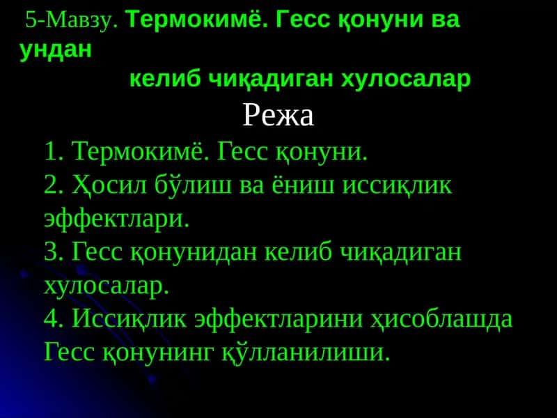 Термокимё. Гесс қонуни ва ундан келиб чиқадиган хулосалар