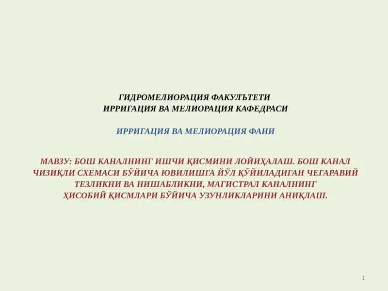 Қишлоқ хўжалиги гидротехника мелиорацияси