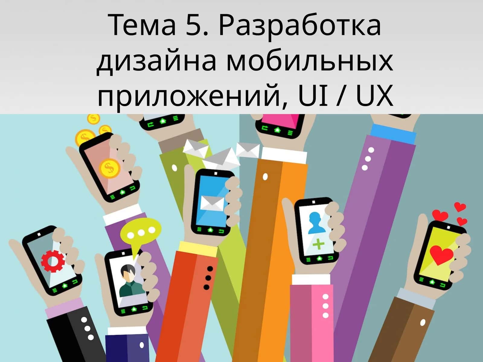 Разработка дизайна мобильных приложений, UI / UX дизайн