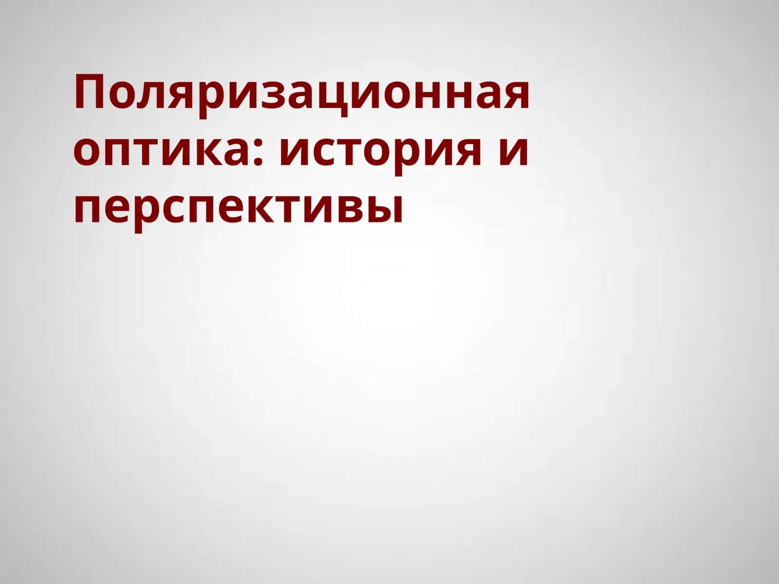 Поляризационная оптика: история и перспективы