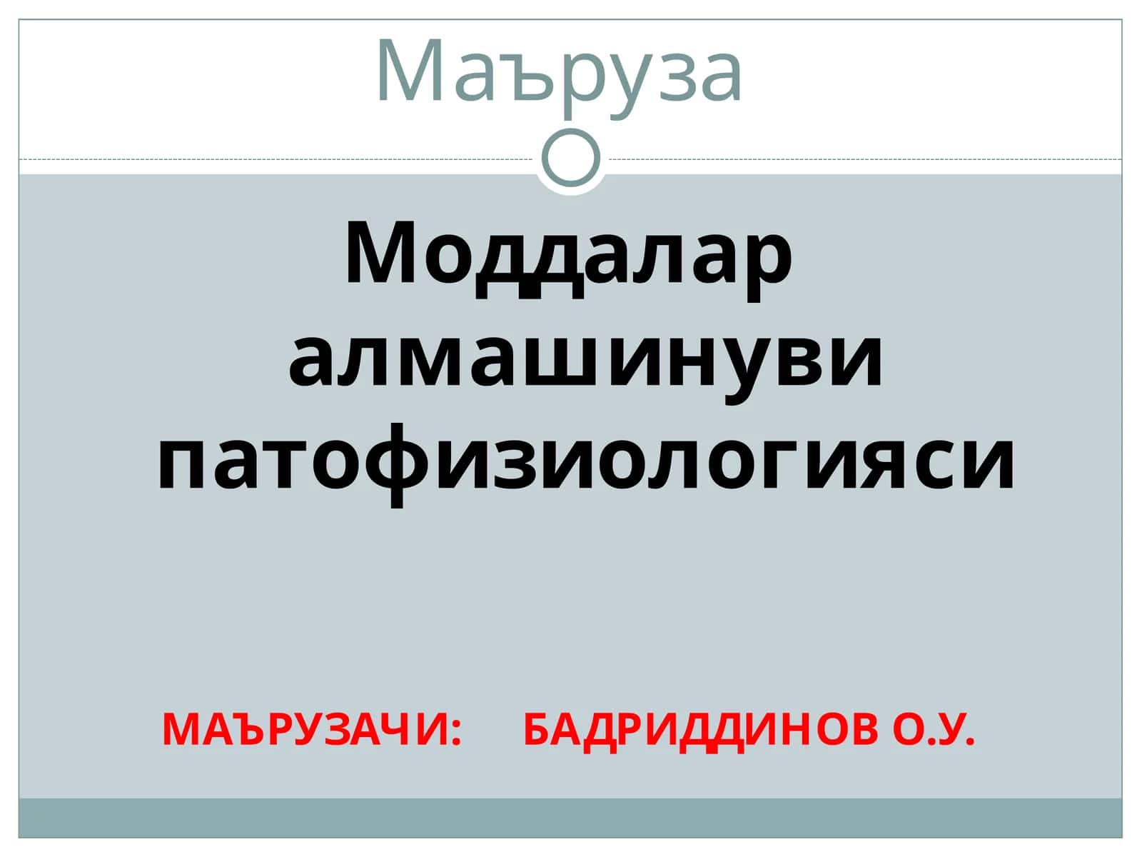 Моддалар алмашинуви патофизиологияси