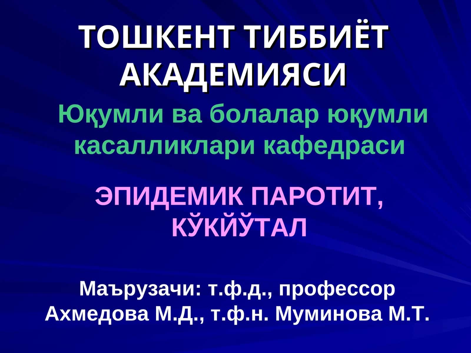 ЭПИДЕМИК ПАРОТИТ, КЎКЙЎТАЛ