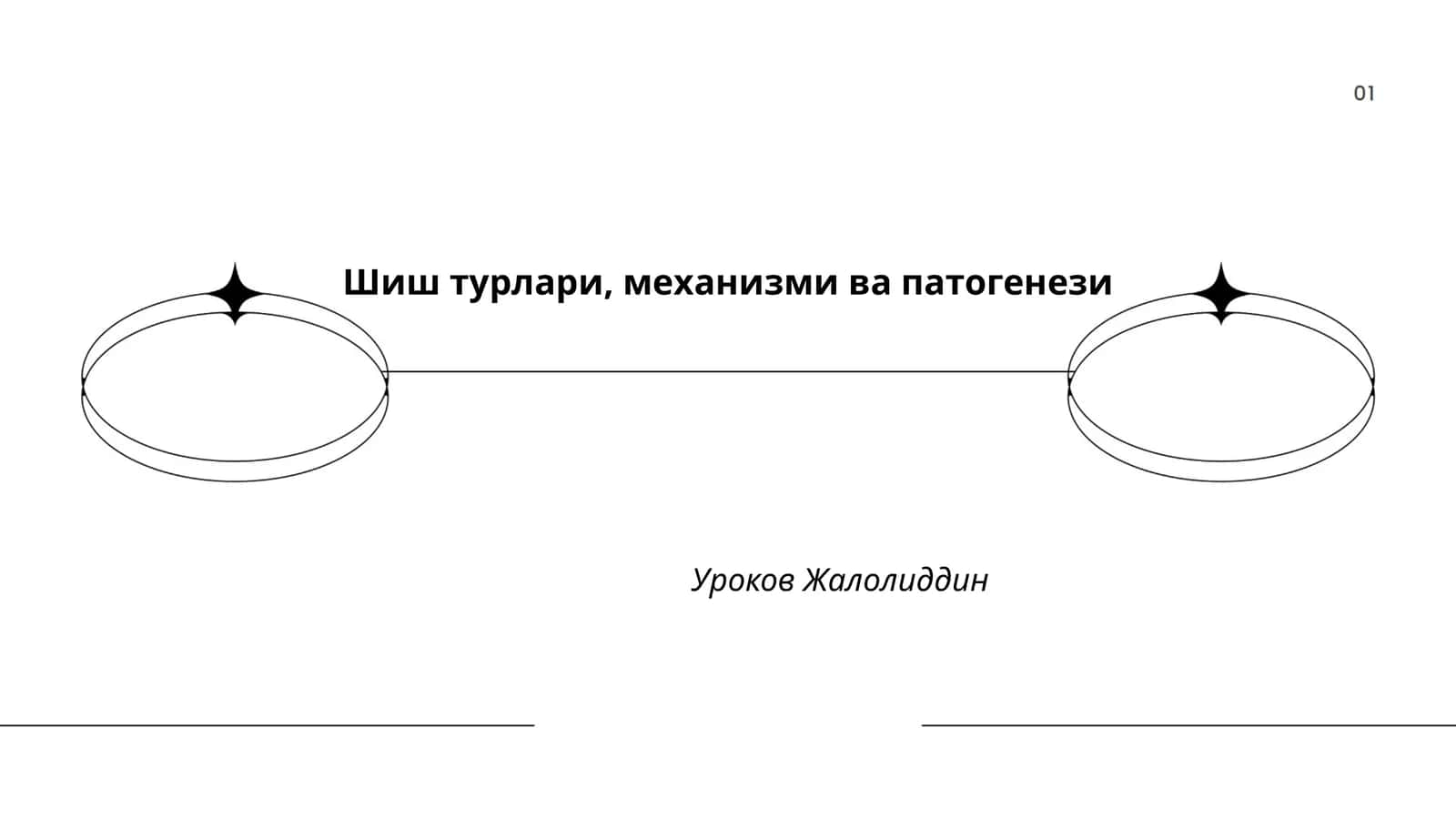 Шиш турлари, механизми ва патогенези