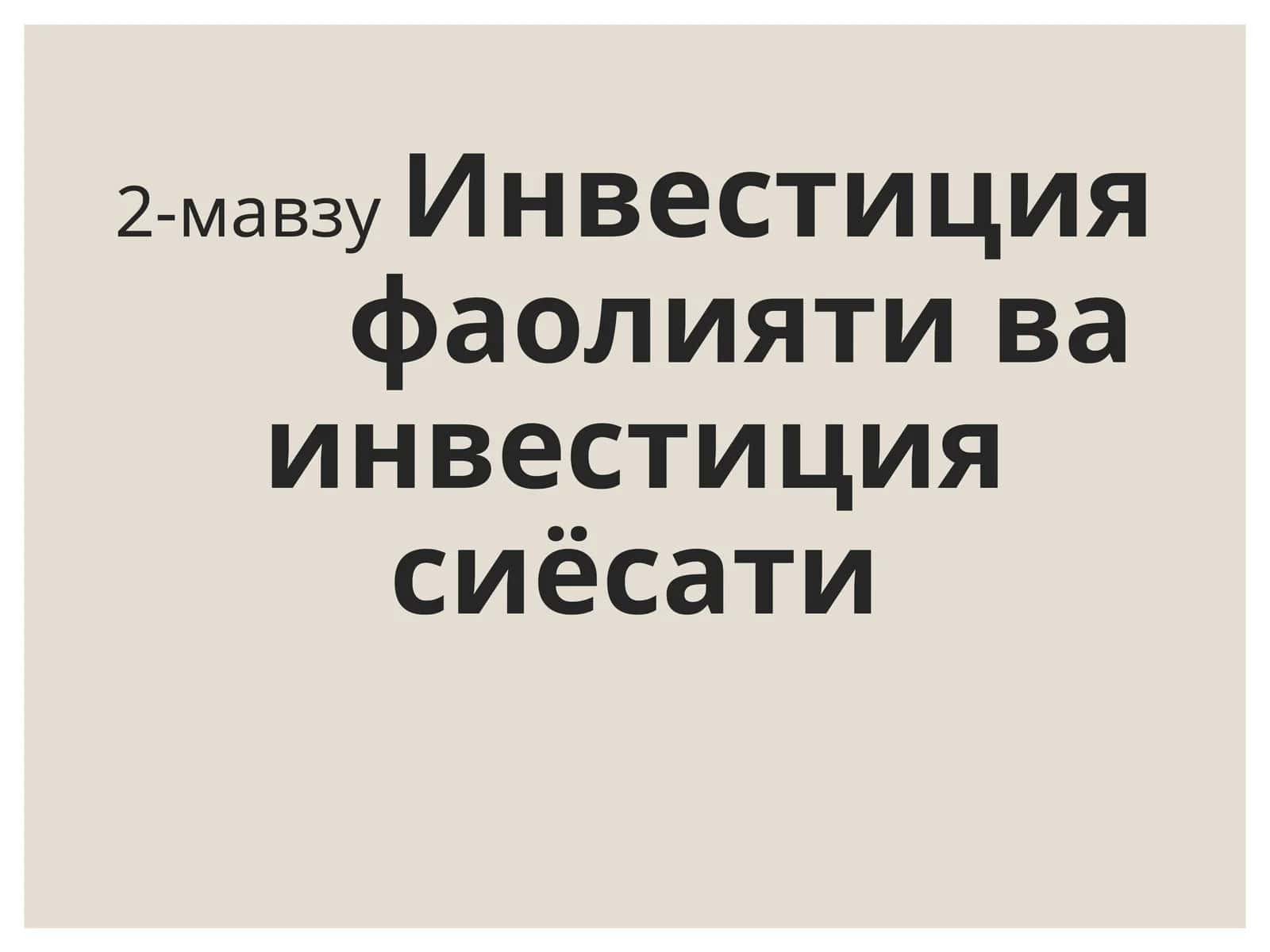 Инвестиция фаолияти ва инвестиция сиёсати