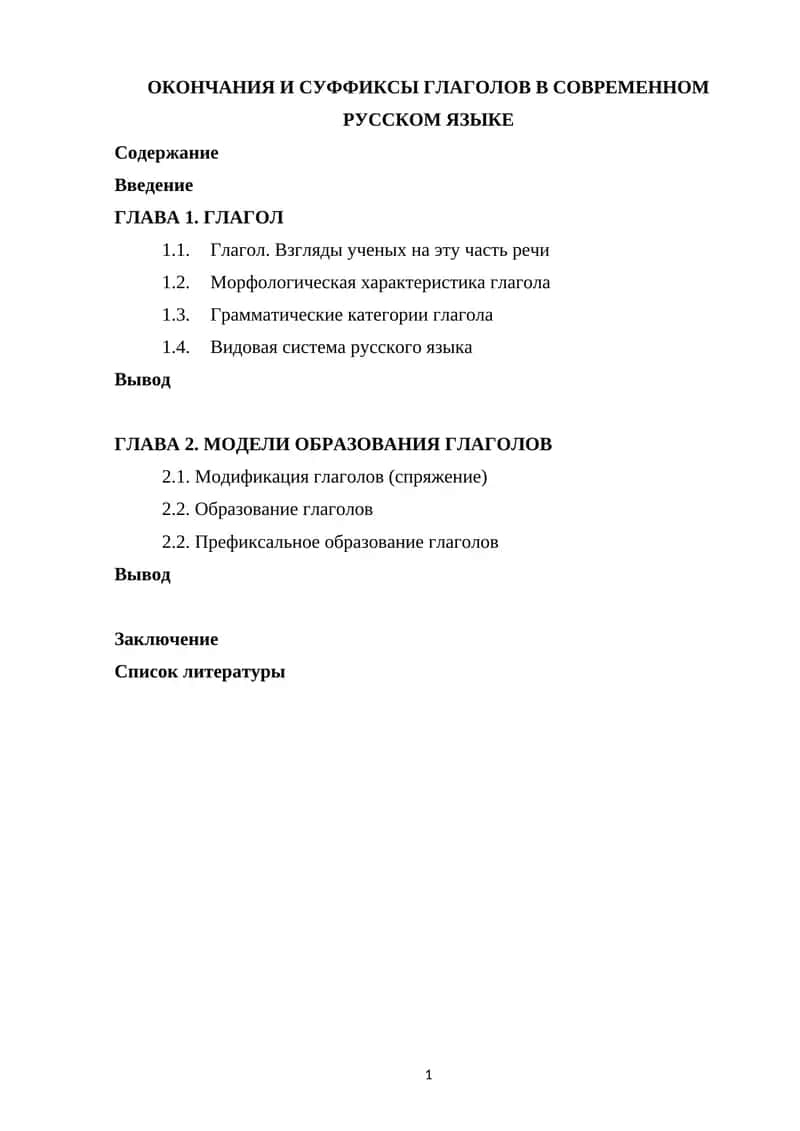 ОКОНЧАНИЯ И СУФФИКСЫ ГЛАГОЛОВ В СОВРЕМЕННОМ РУССКОМ ЯЗЫКЕ