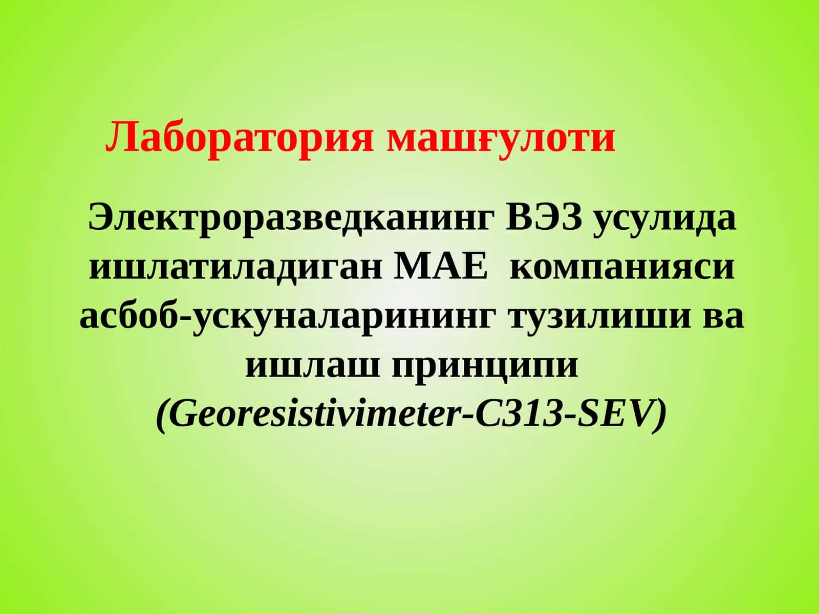 Электроразведканинг ВЭЗ усулида ишлатиладиган МАЕ компанияси асбоб-ускуналарининг тузилиши ва ишлаш принципи