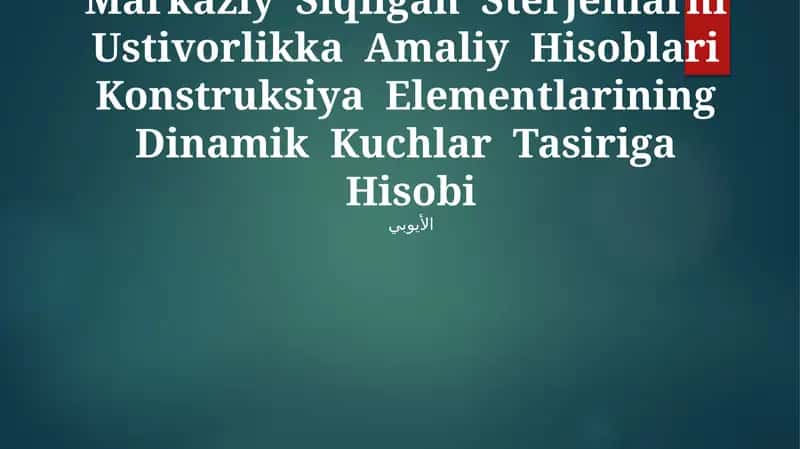 Markaziy Siqilgan Sterjenlarni Ustivorlikka Amaliy Hisoblari