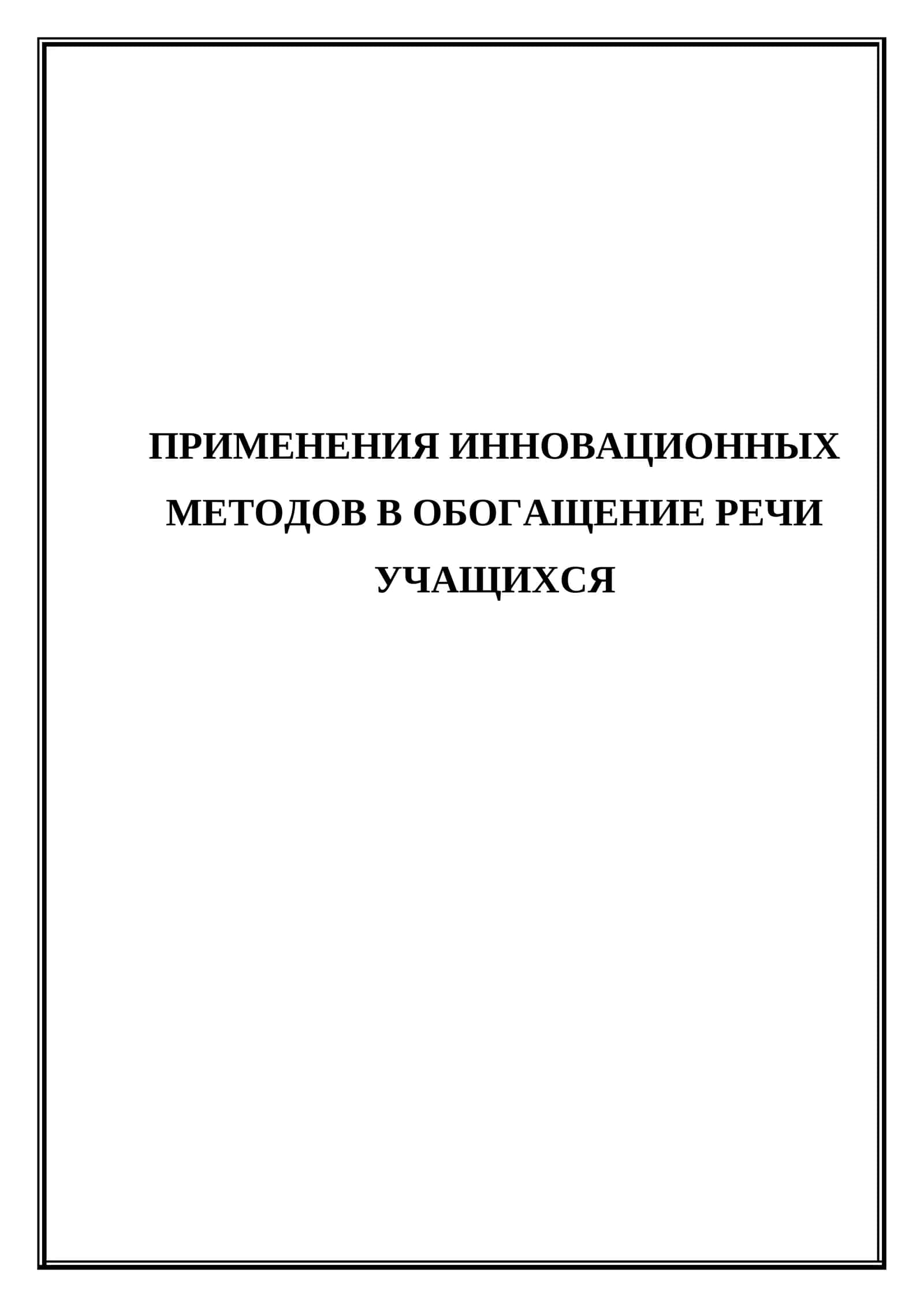 Применения инновационных методов в обогащение речи учащихся