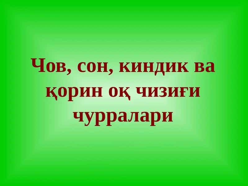 Чов, сон, киндик ва қорин оқ чизиғи чурралари