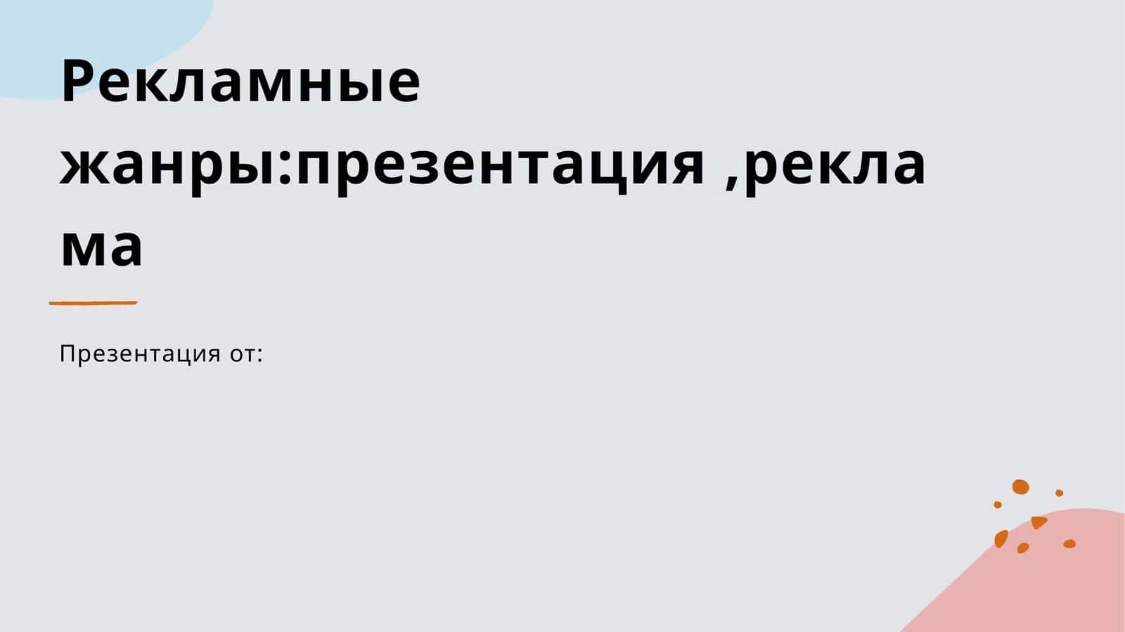 Введение в рекламные жанры