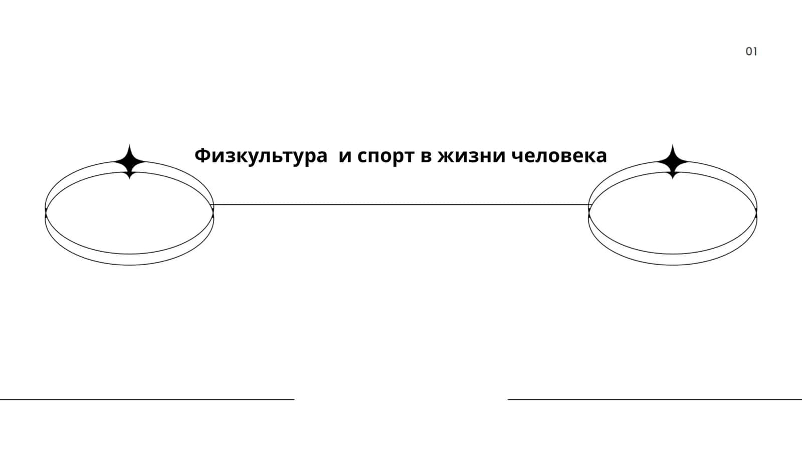 Физкультура и спорт в жизни человека