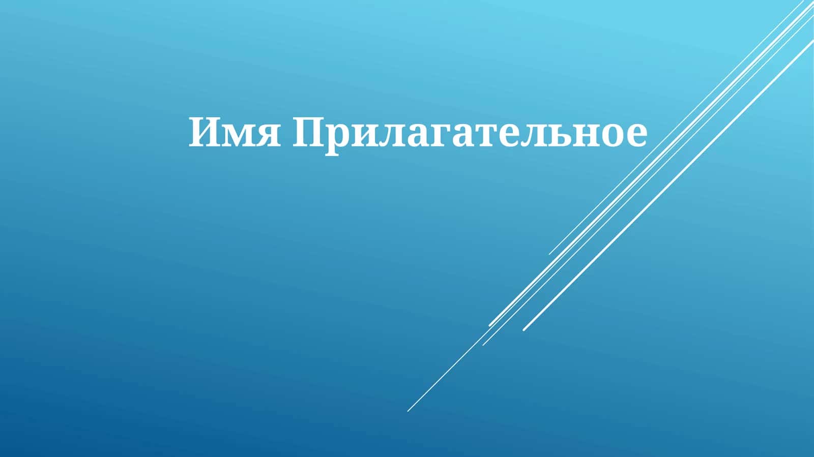 ИмяПрилагательное