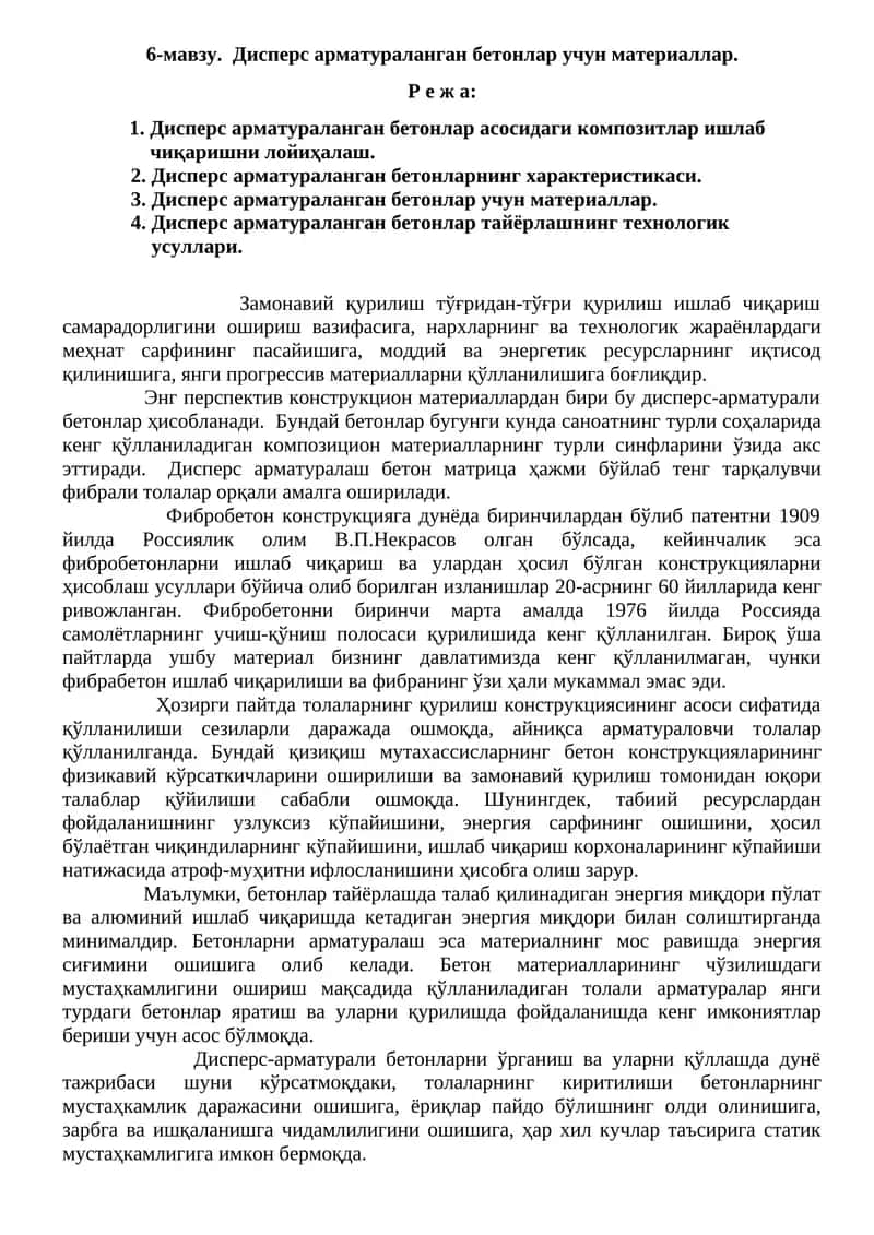 Дисперс арматураланган бетонлар учун материаллар
