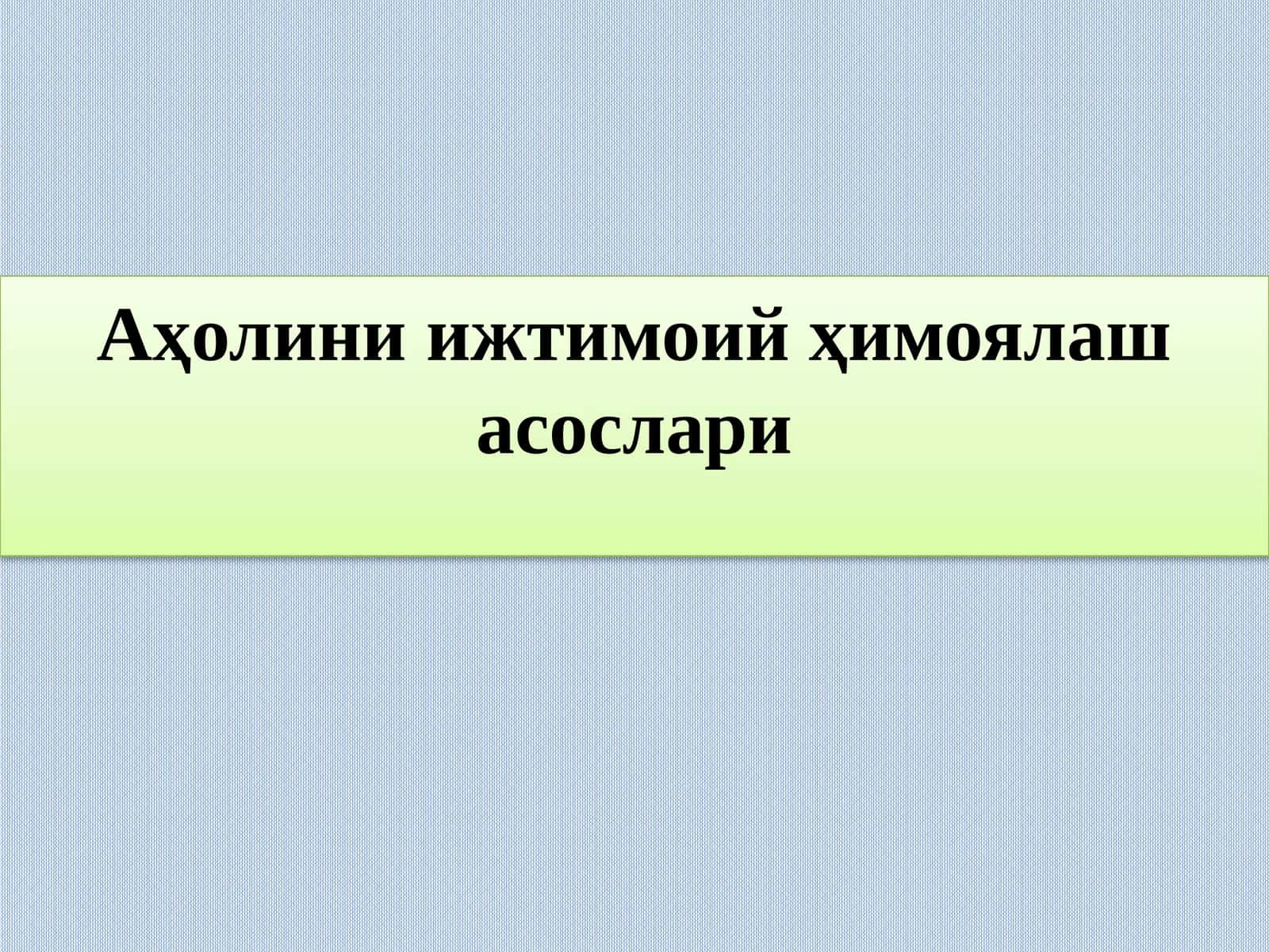 Аҳолини ижтимоий ҳимоялаш асослари