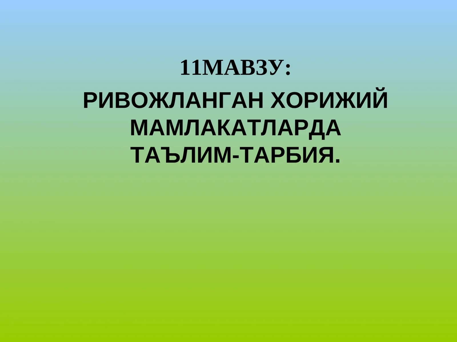 РИВОЖЛАНГАН ХОРИЖИЙ МАМЛАКАТЛАРДА ТАЪЛИМ-ТАРБИЯ